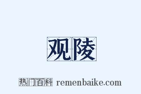 观陵是什么意思的图片